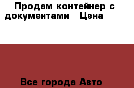 Продам контейнер с документами › Цена ­ 100 000 - Все города Авто » Другое   . Воронежская обл.,Нововоронеж г.